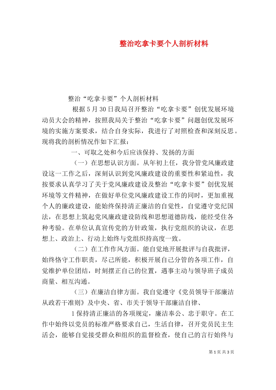 整治吃拿卡要个人剖析材料（三）_第1页