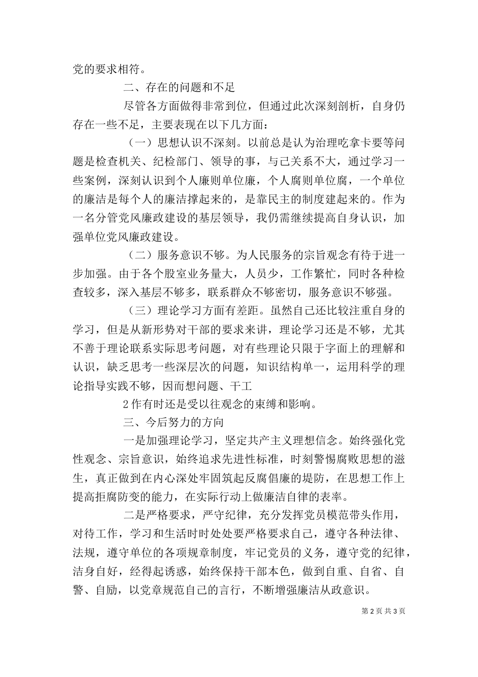 整治吃拿卡要个人剖析材料（三）_第2页