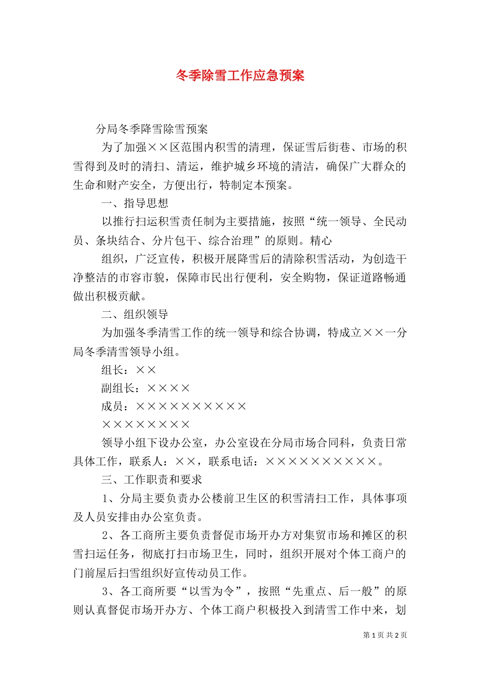 冬季除雪工作应急预案_第1页