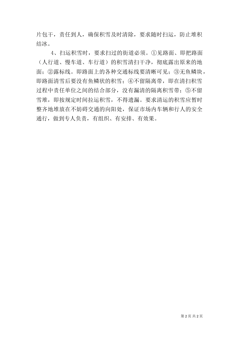 冬季除雪工作应急预案_第2页