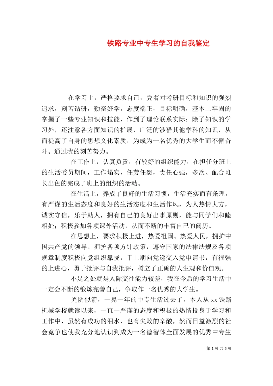 铁路专业中专生学习的自我鉴定_第1页