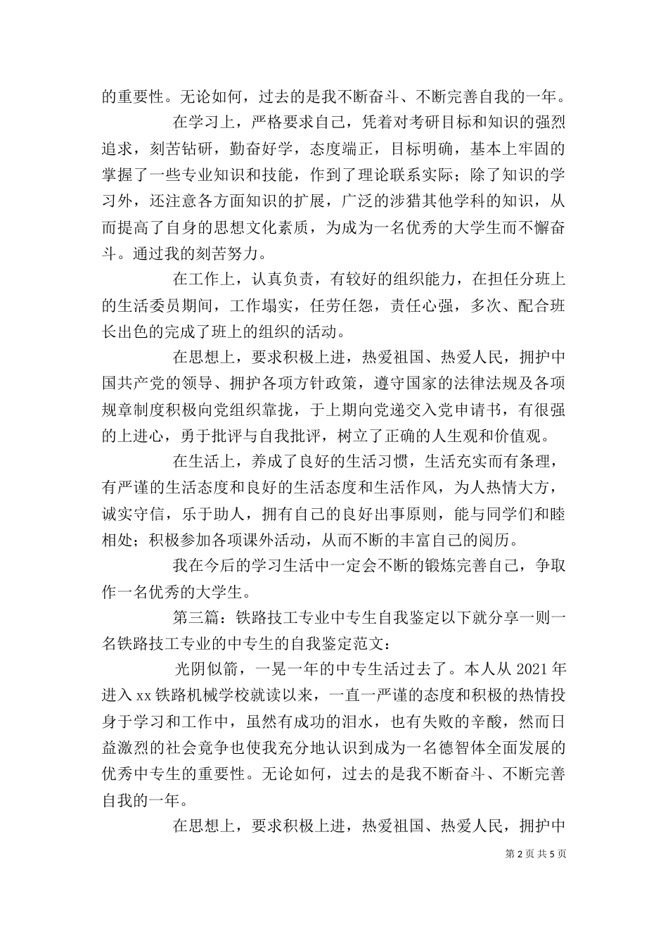 铁路专业中专生学习的自我鉴定_第2页