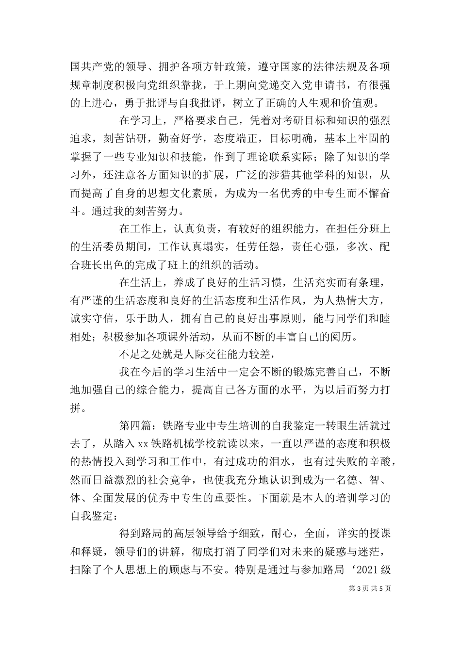 铁路专业中专生学习的自我鉴定_第3页
