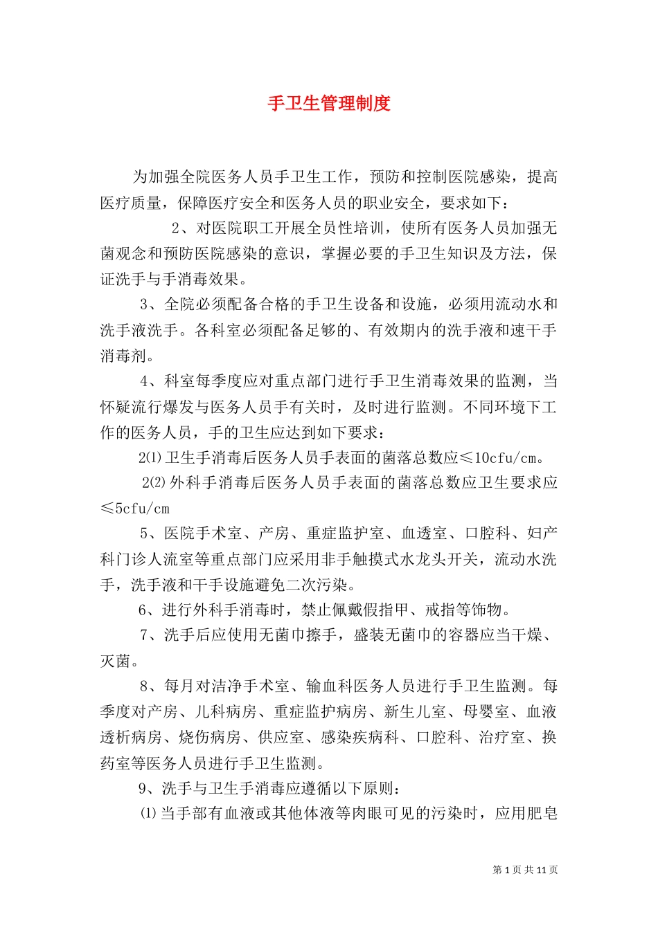 手卫生管理制度（三）_第1页