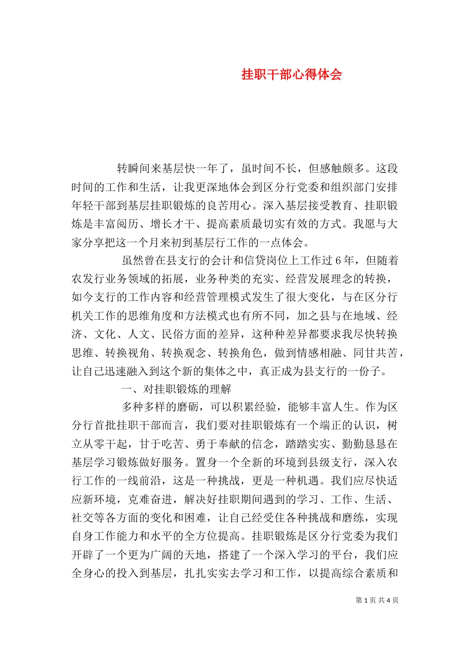 挂职干部心得体会（四）_第1页