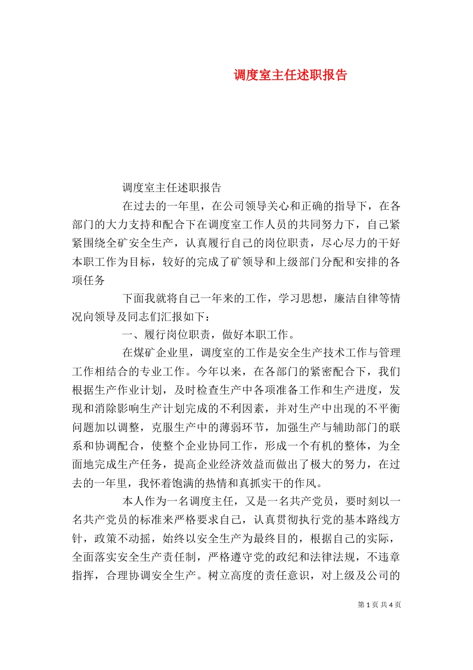 调度室主任述职报告_第1页