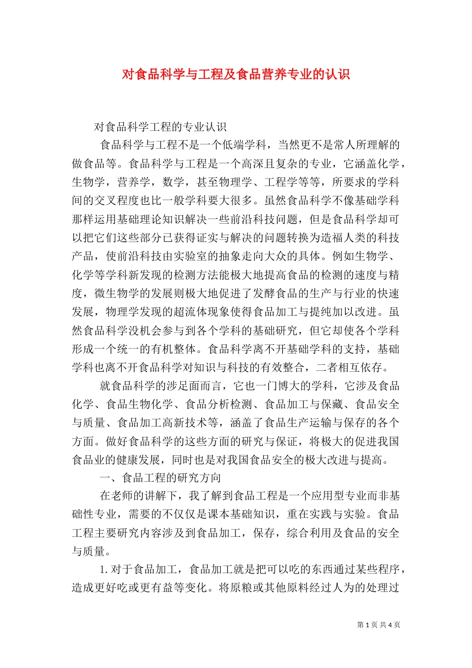 对食品科学与工程及食品营养专业的认识（三）_第1页