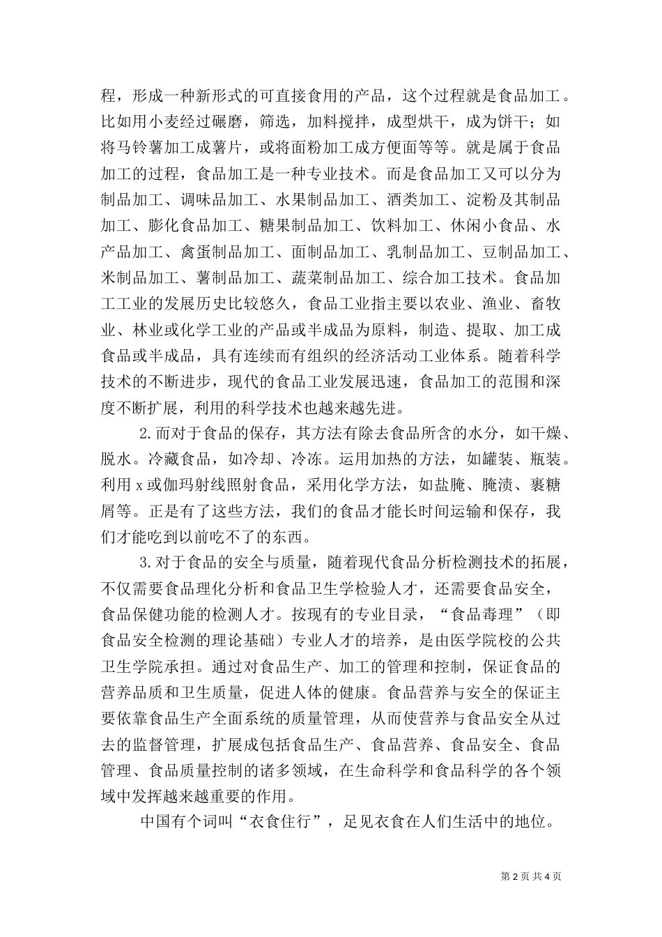 对食品科学与工程及食品营养专业的认识（三）_第2页