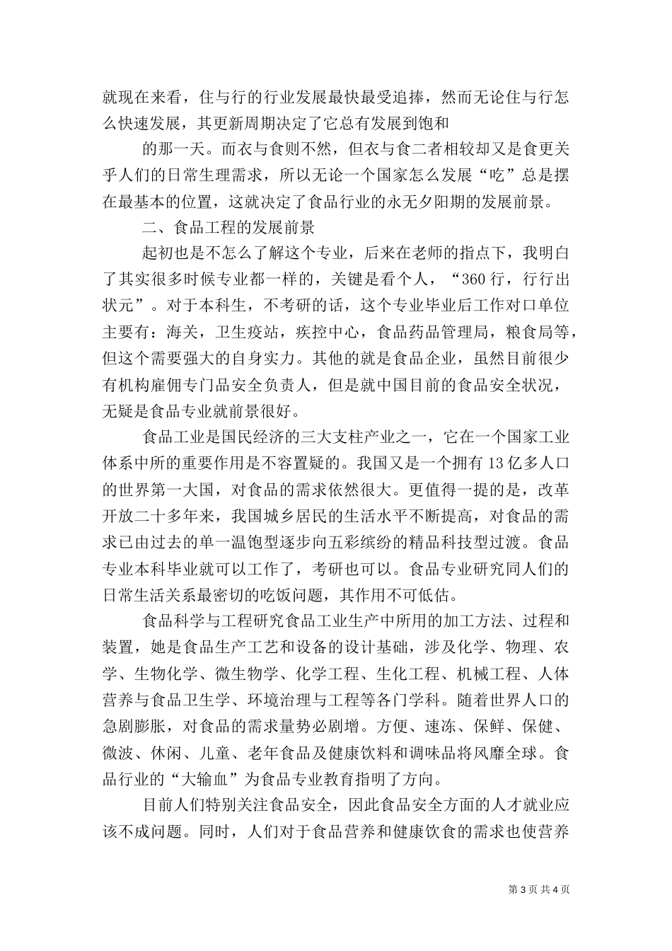 对食品科学与工程及食品营养专业的认识（三）_第3页