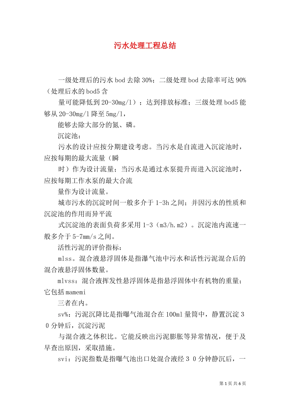 污水处理工程总结（一）_第1页