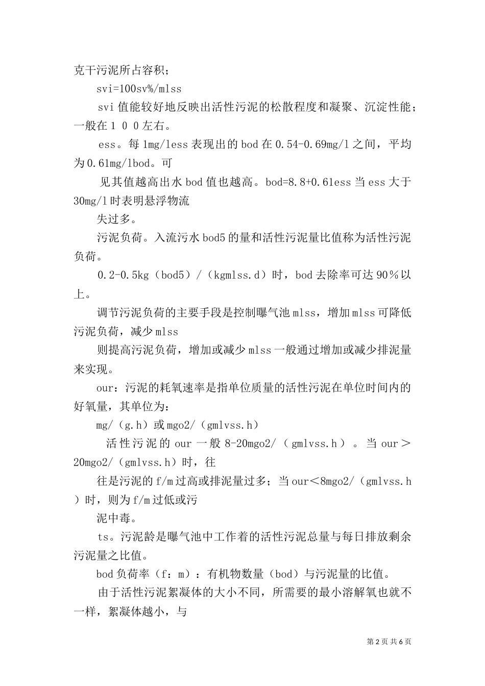 污水处理工程总结（一）_第2页