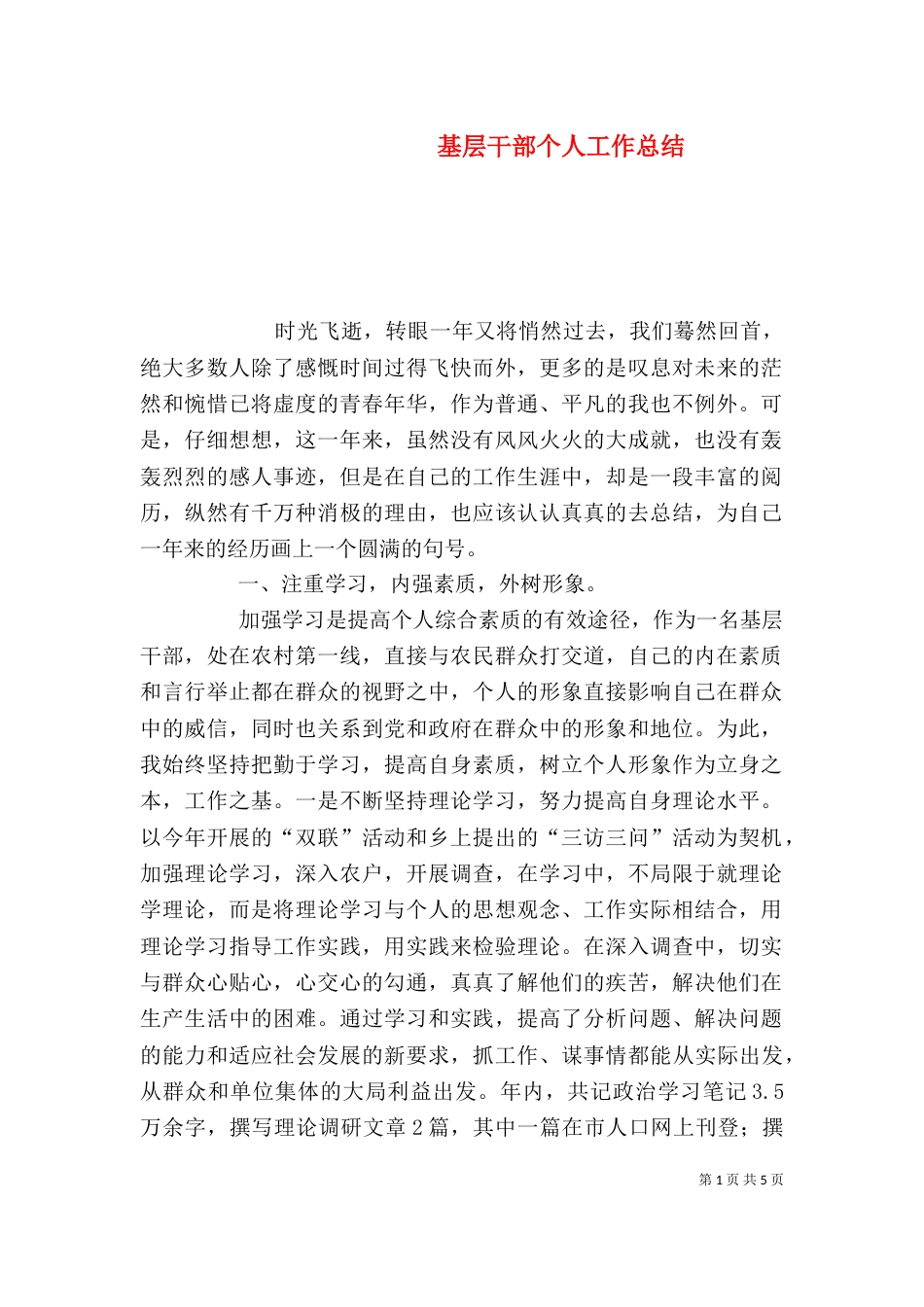 基层干部个人工作总结（三）_第1页