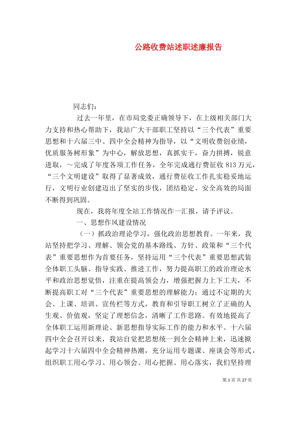 公路收费站述职述廉报告（四）_第1页