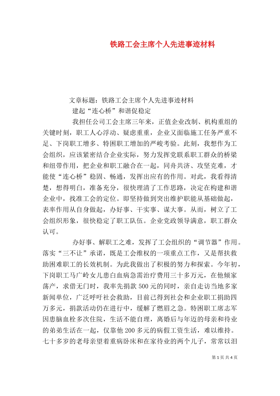铁路工会主席个人先进事迹材料(三)_第1页