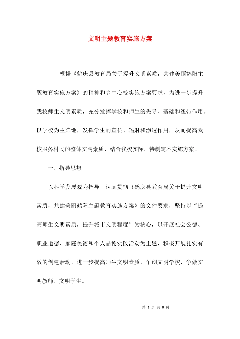 （精选）文明主题教育实施方案_第1页