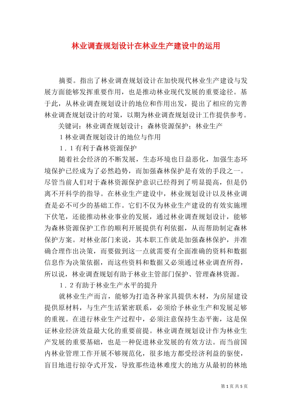 林业调查规划设计在林业生产建设中的运用_第1页