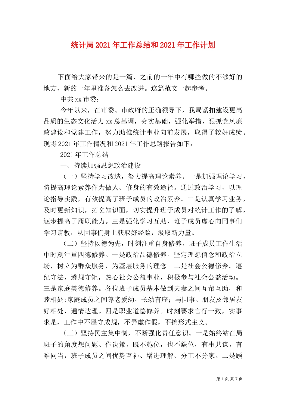 统计局2021年工作总结和2021年工作计划（一）_第1页