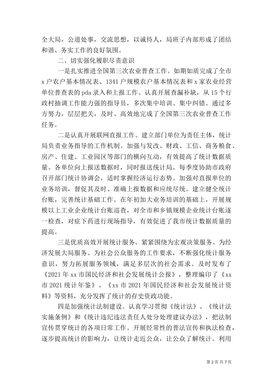 统计局2021年工作总结和2021年工作计划（一）_第2页