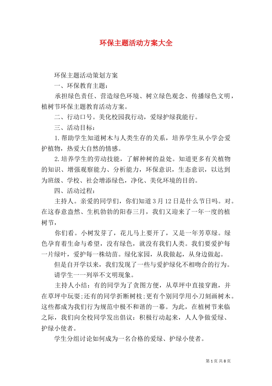 环保主题活动方案大全_第1页