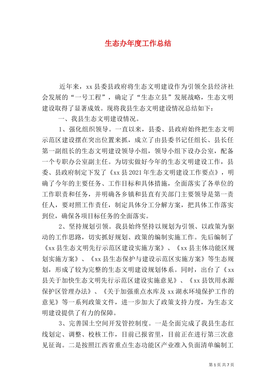 生态办年度工作总结_第1页