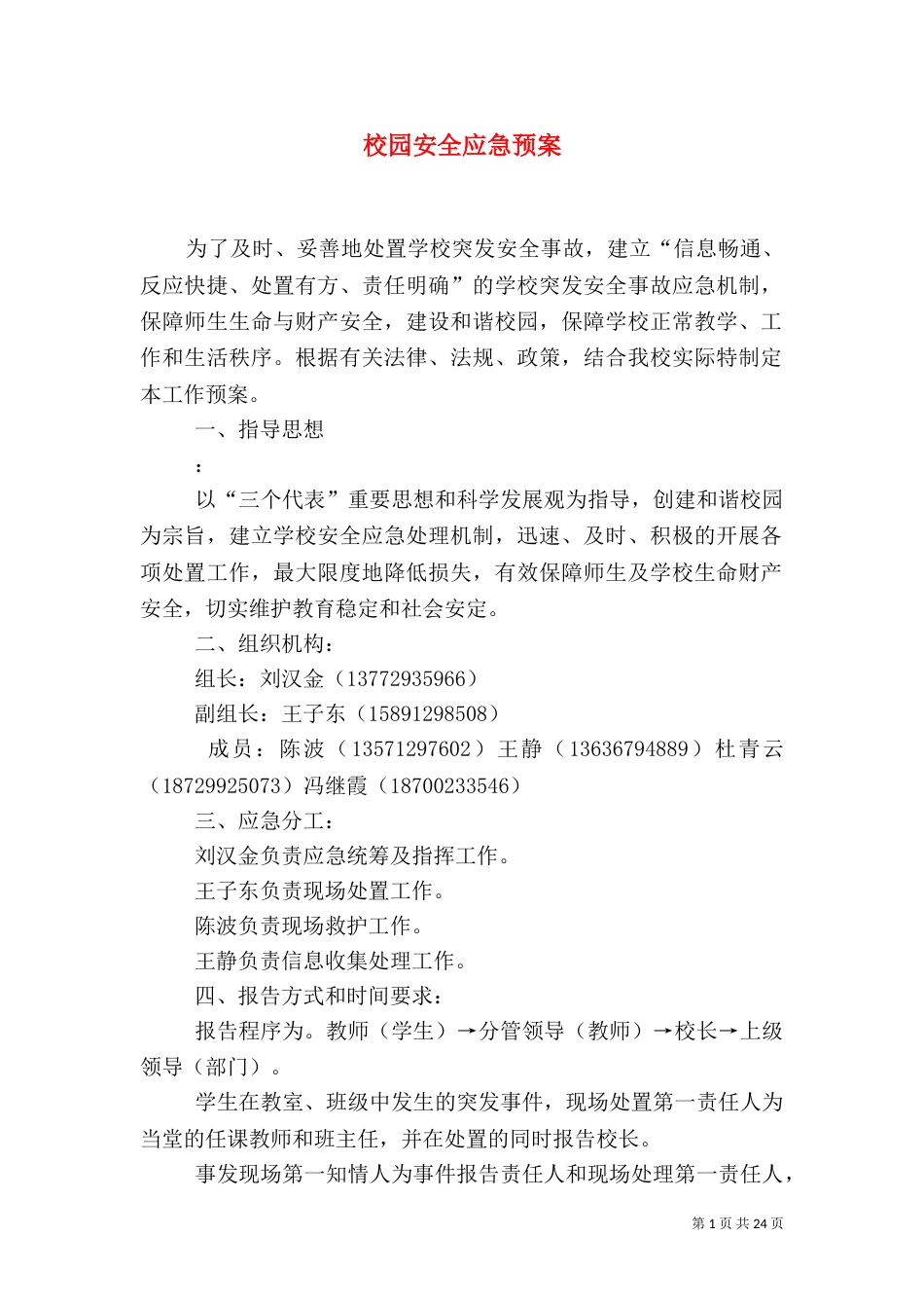 校园安全应急预案（三）_第1页