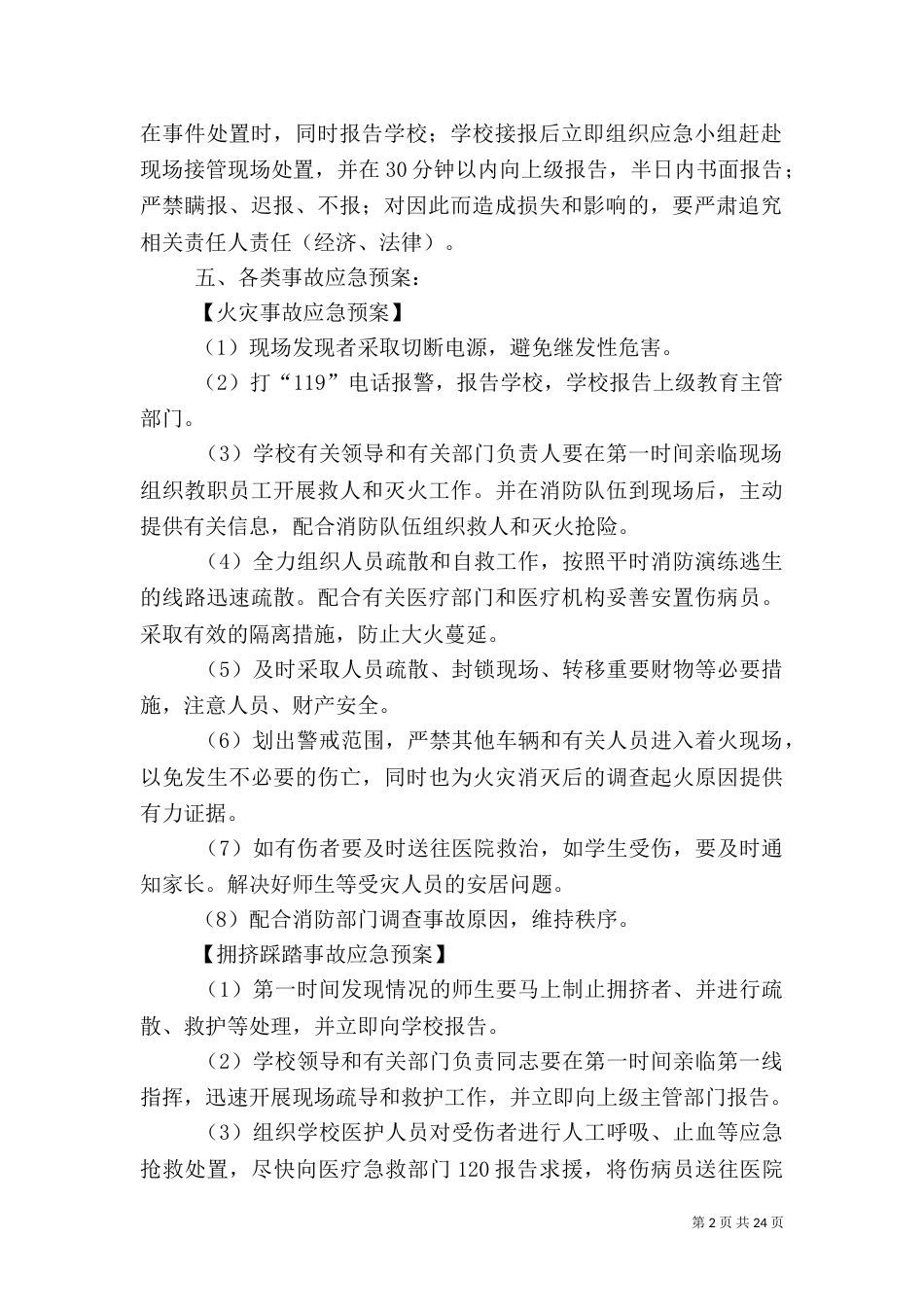 校园安全应急预案（三）_第2页