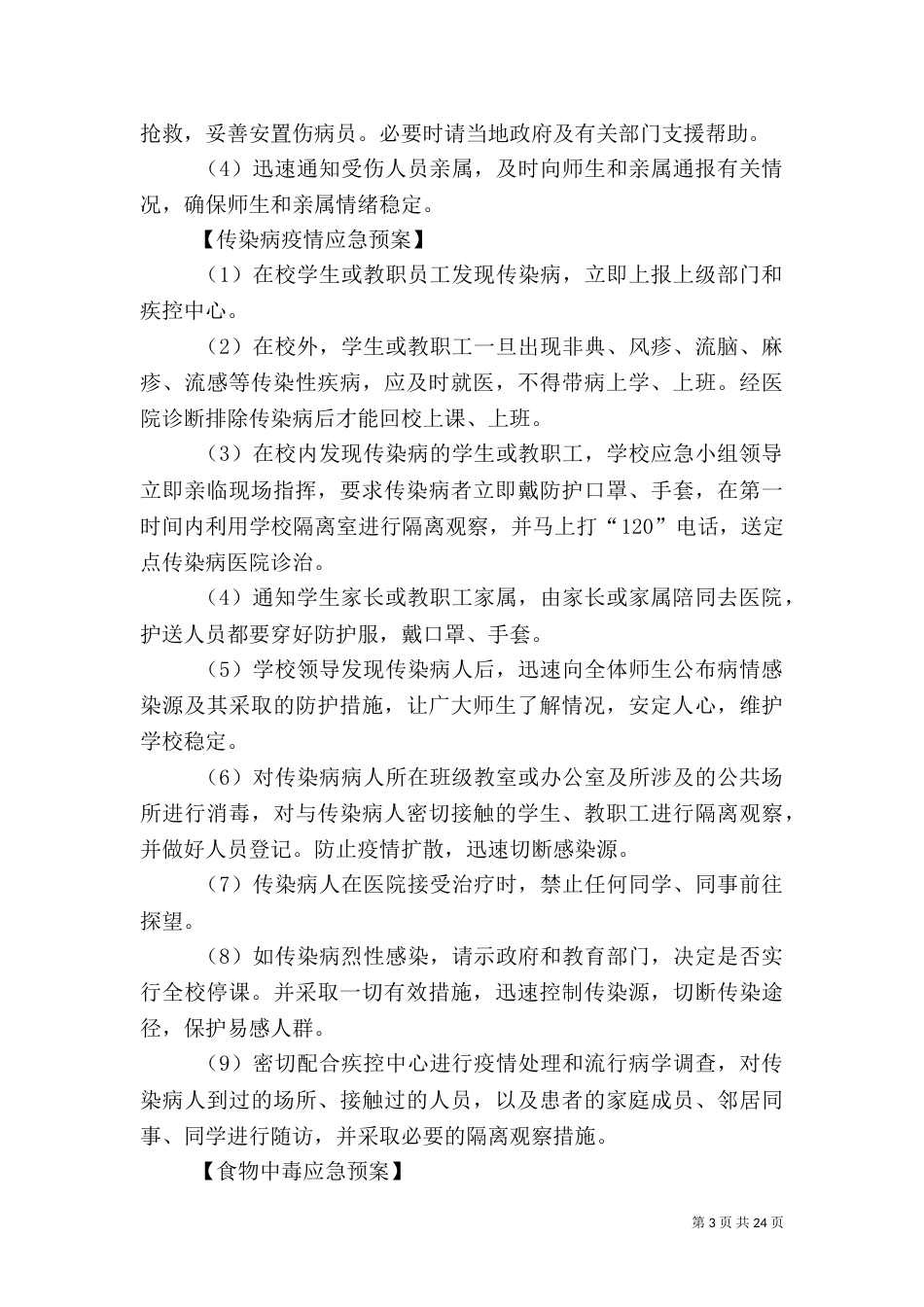 校园安全应急预案（三）_第3页