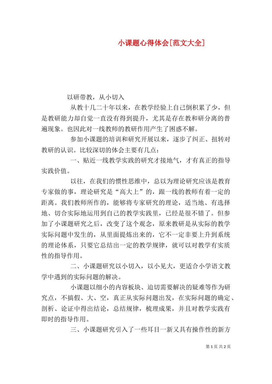 小课题心得体会[范文大全]（二）_第1页