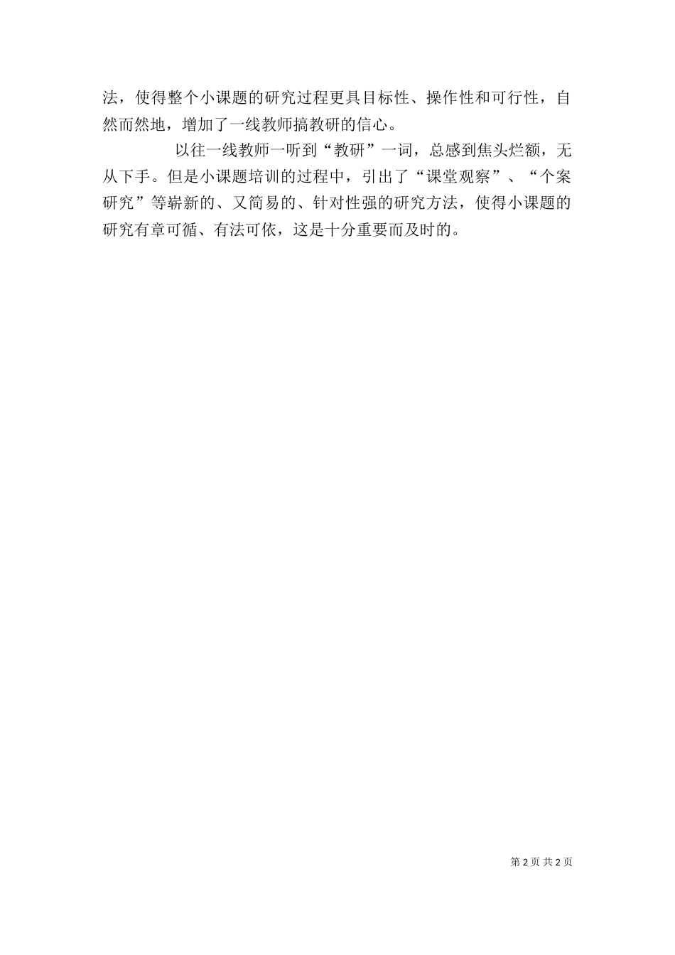 小课题心得体会[范文大全]（二）_第2页