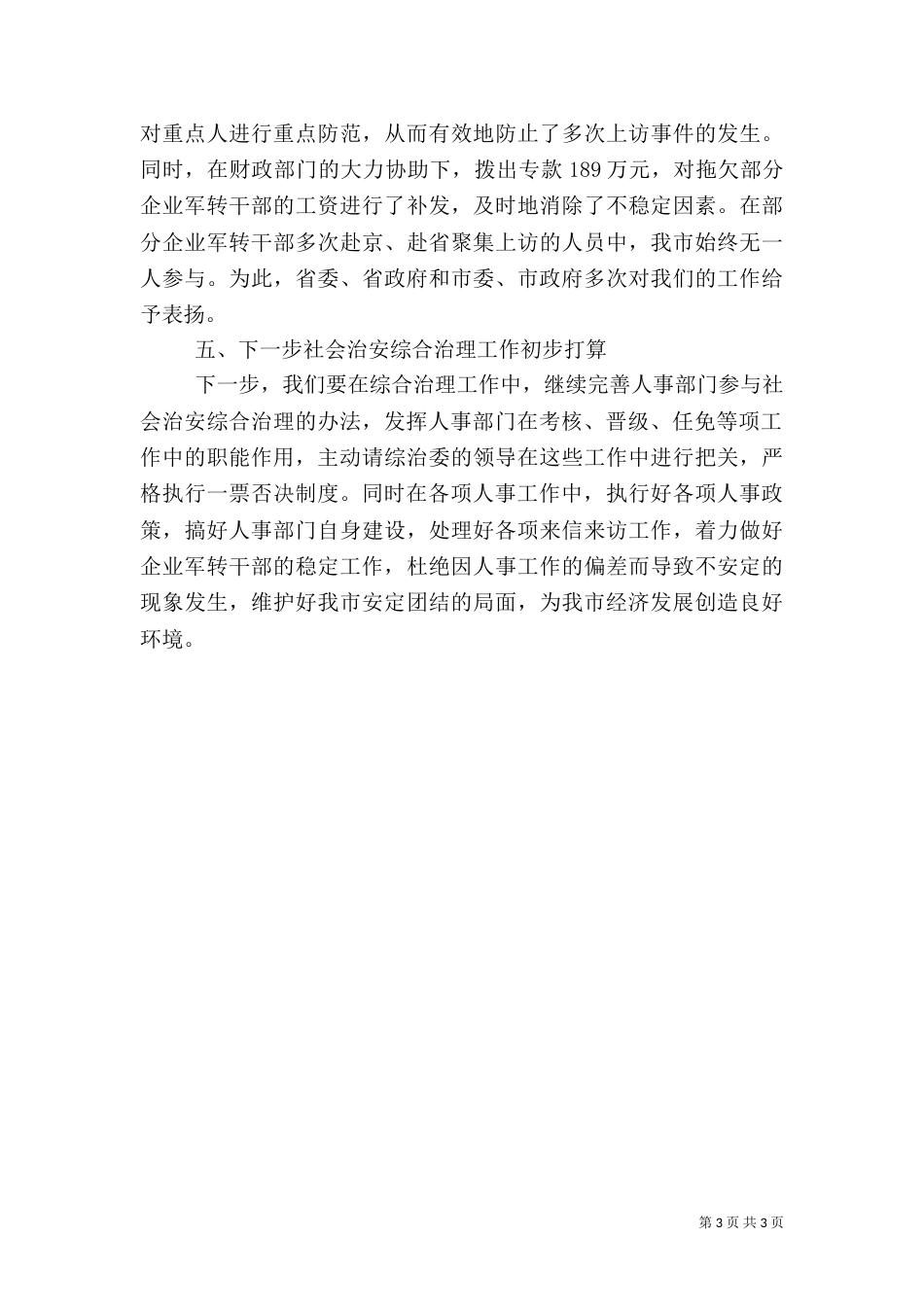 参与社会治安综合治理工作情况汇报_第3页