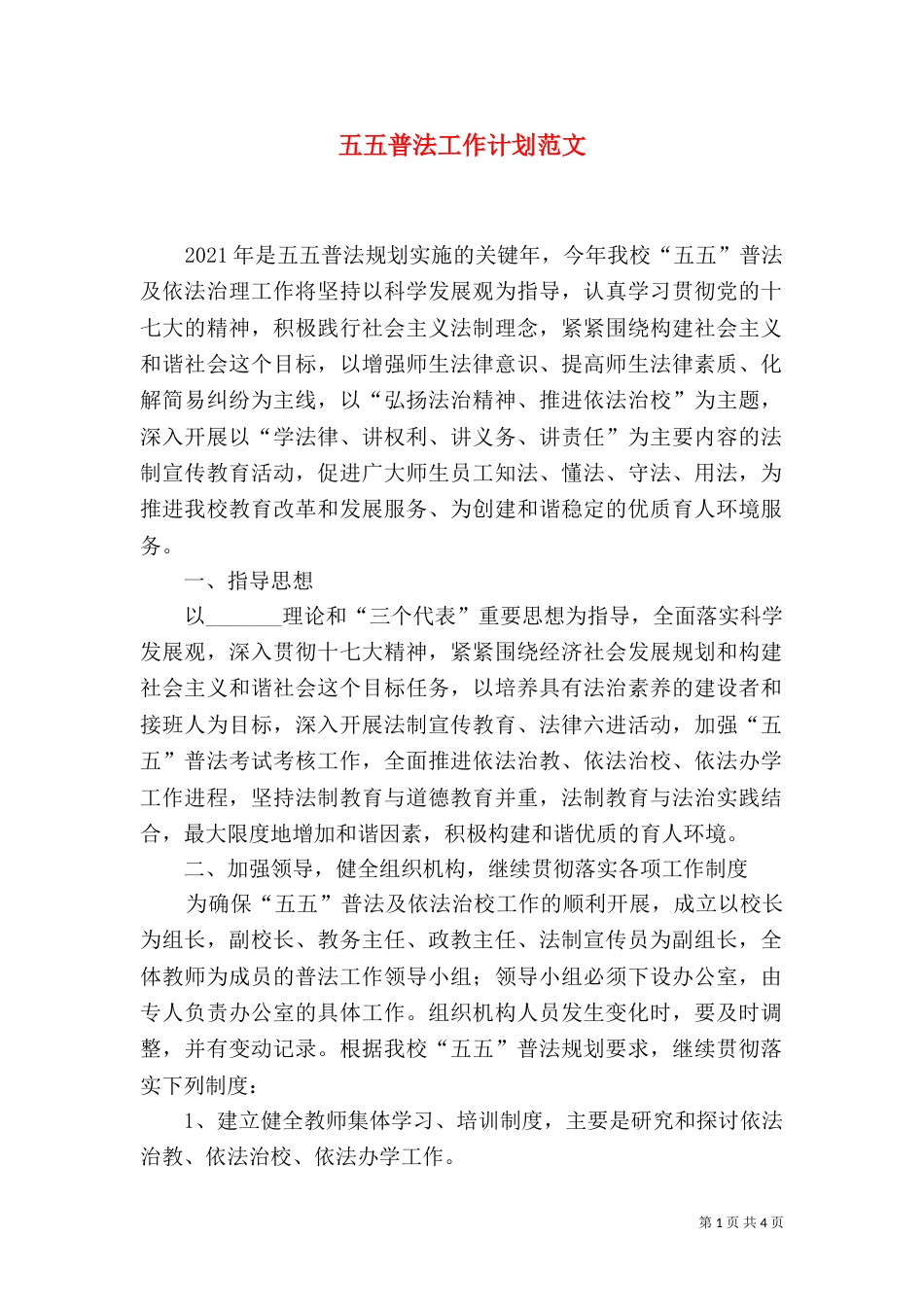 五五普法工作计划范文_第1页