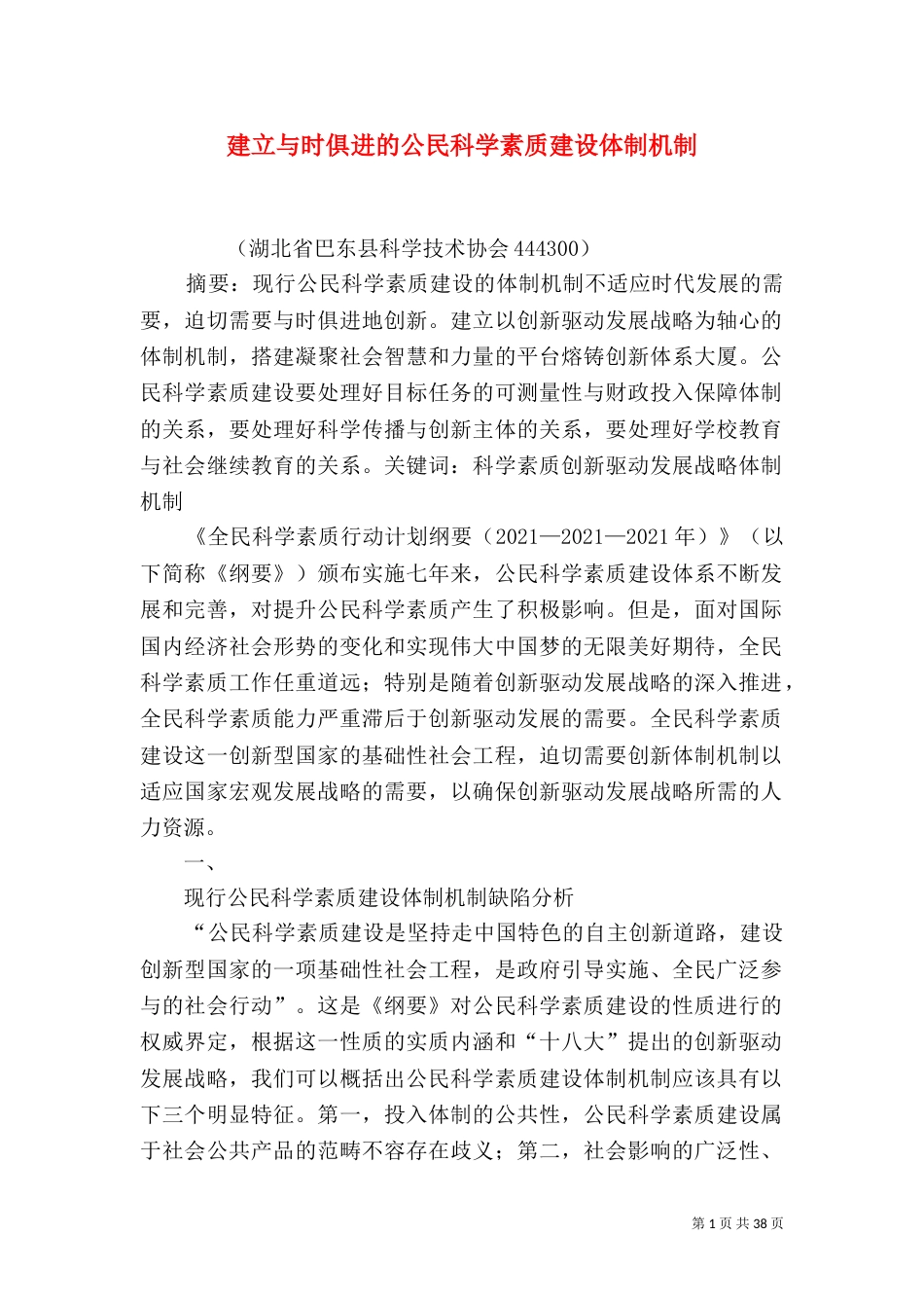 建立与时俱进的公民科学素质建设体制机制_第1页