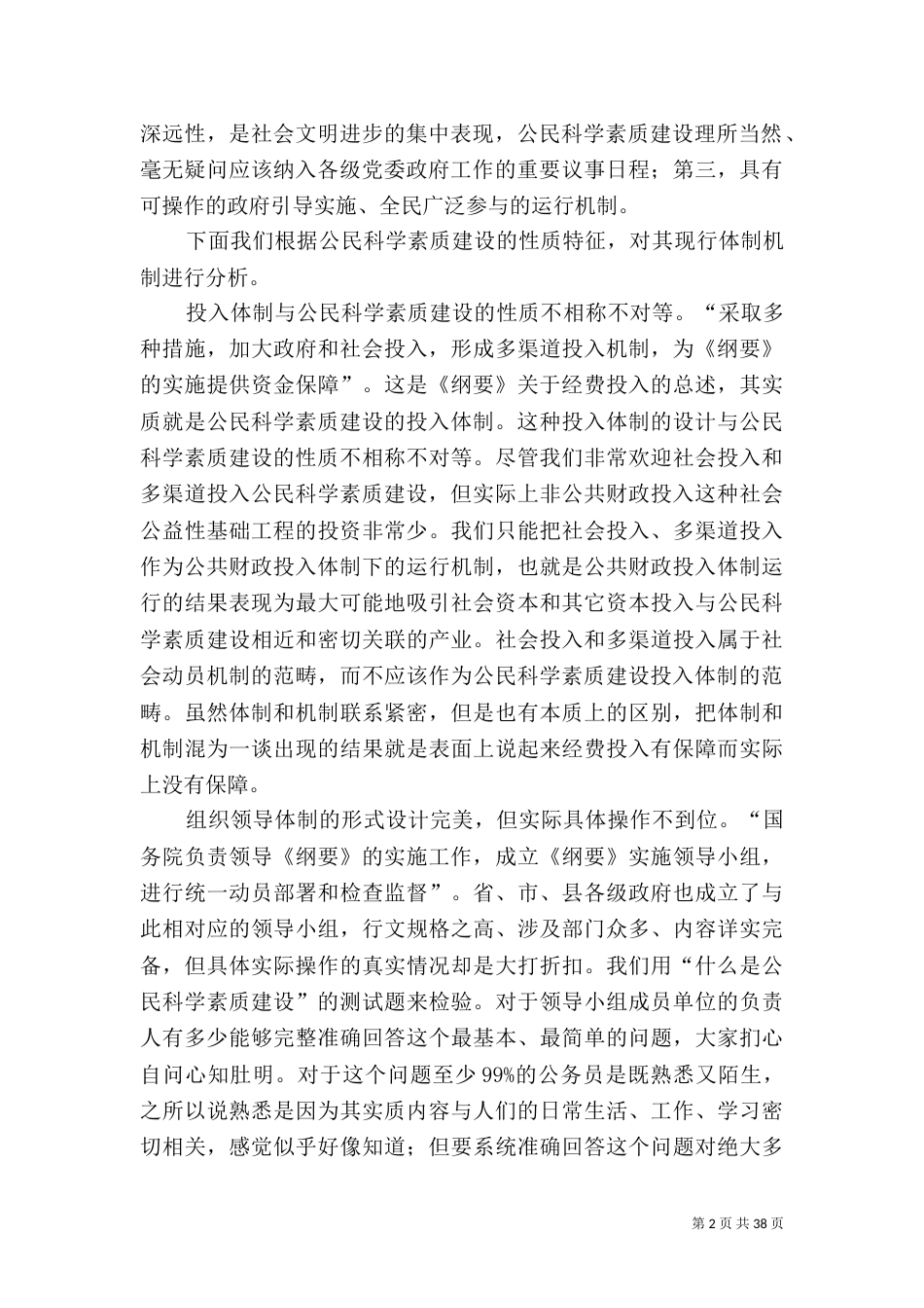 建立与时俱进的公民科学素质建设体制机制_第2页