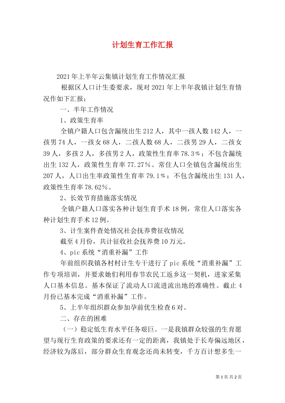 计划生育工作汇报（九）_第1页