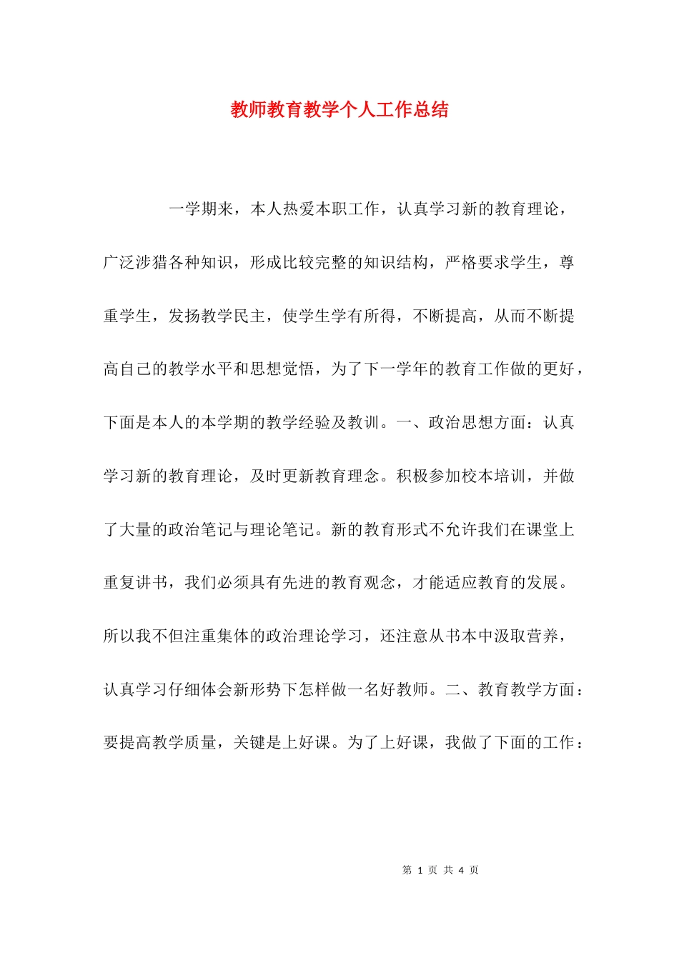 （精选）教师教育教学个人工作总结_第1页
