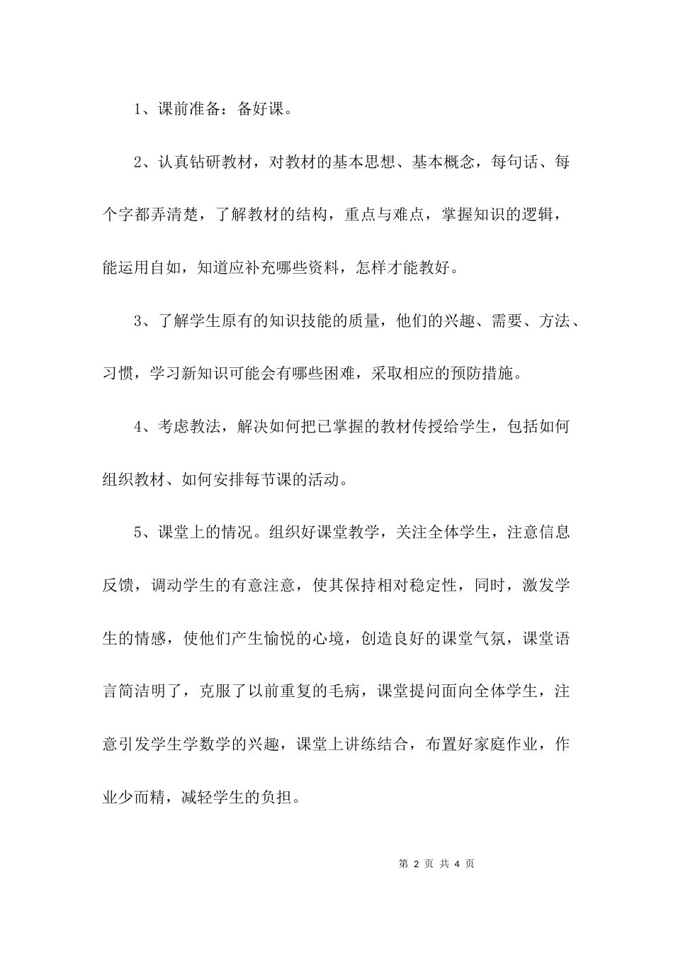 （精选）教师教育教学个人工作总结_第2页