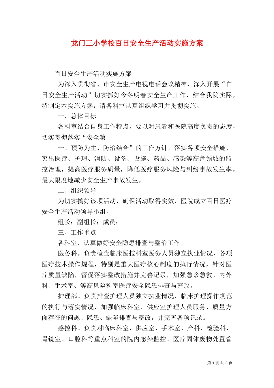 龙门三小学校百日安全生产活动实施方案（四）_第1页