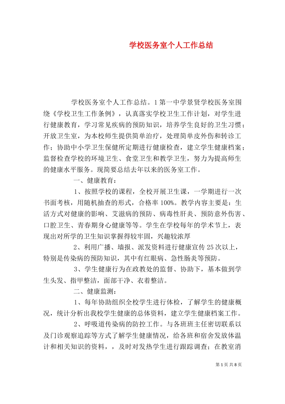 学校医务室个人工作总结_第1页