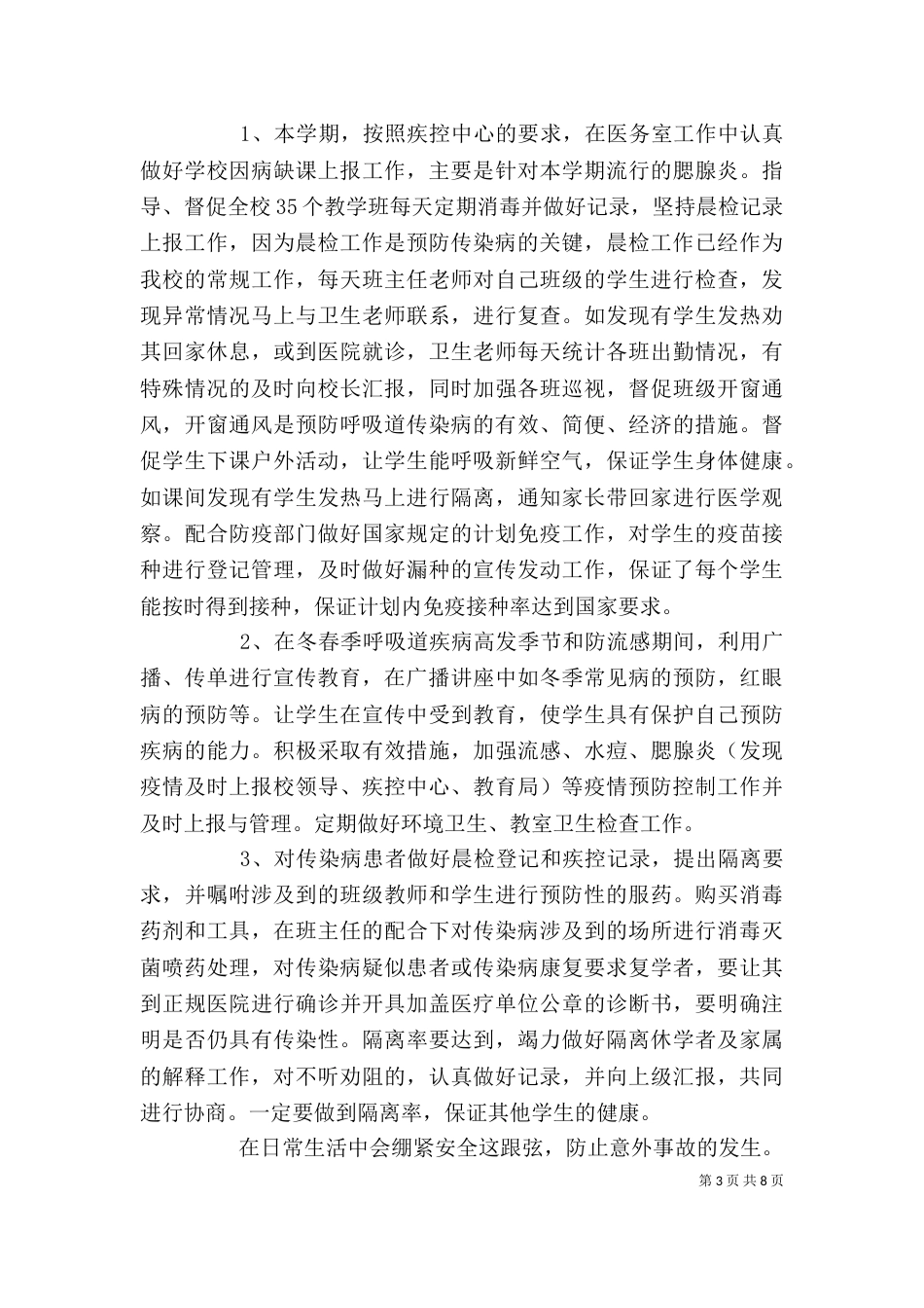 学校医务室个人工作总结_第3页