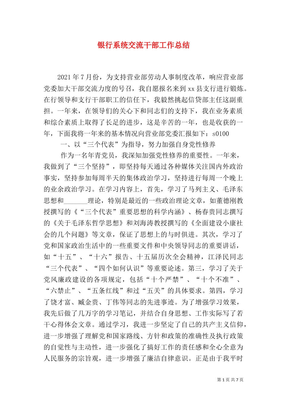 银行系统交流干部工作总结（六）_第1页
