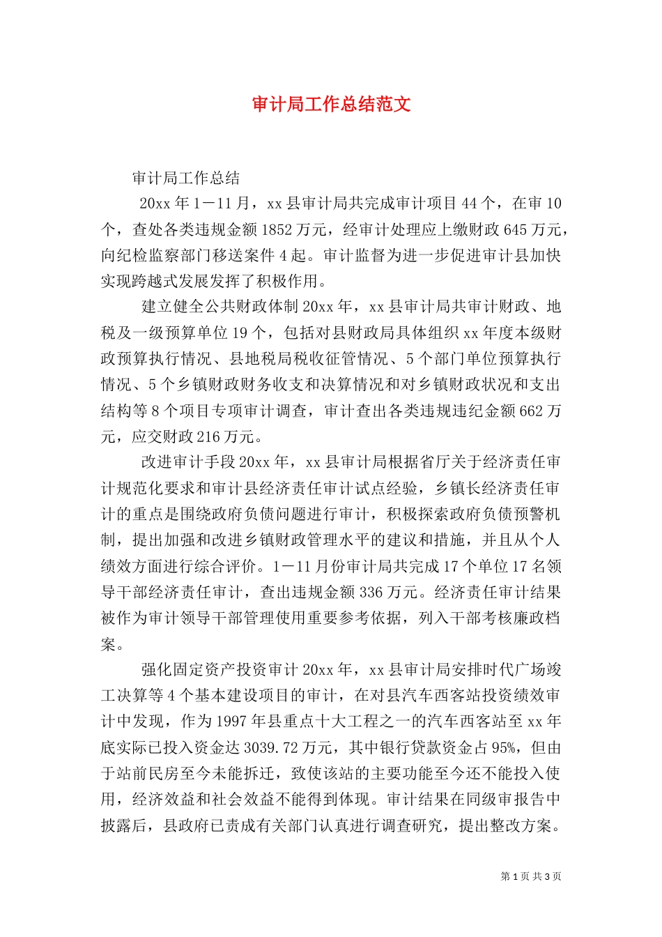 审计局工作总结范文（一）_第1页