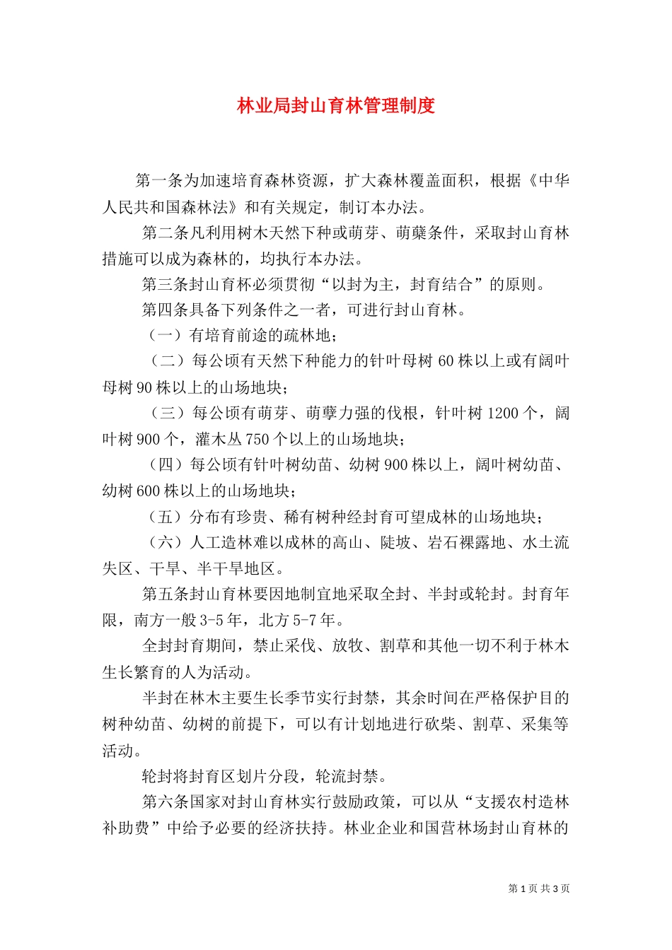 林业局封山育林管理制度_第1页