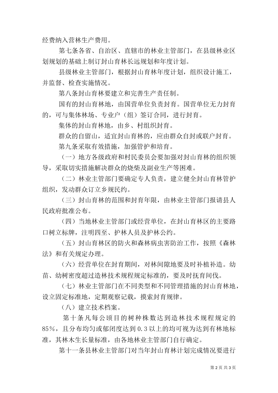 林业局封山育林管理制度_第2页