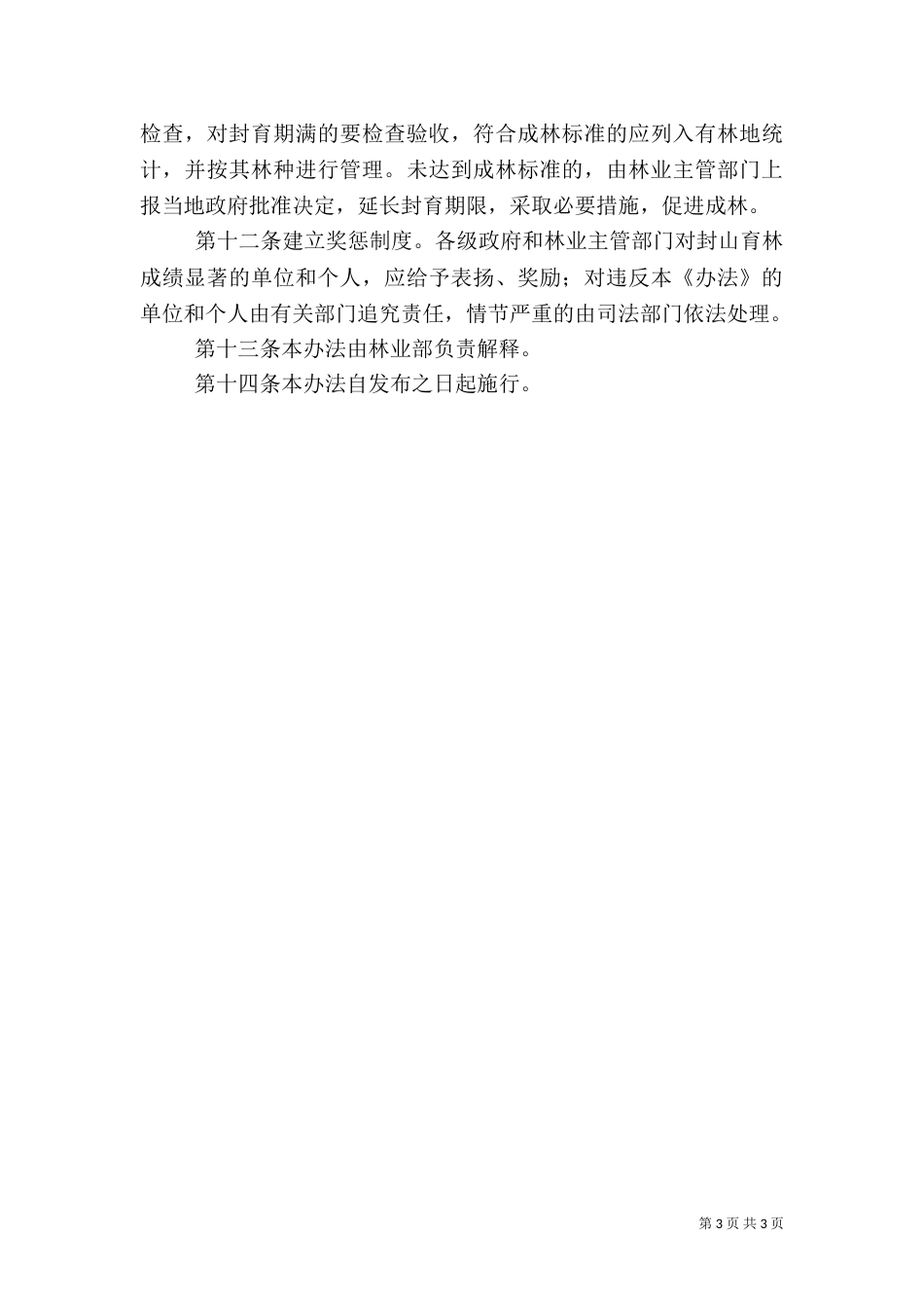 林业局封山育林管理制度_第3页