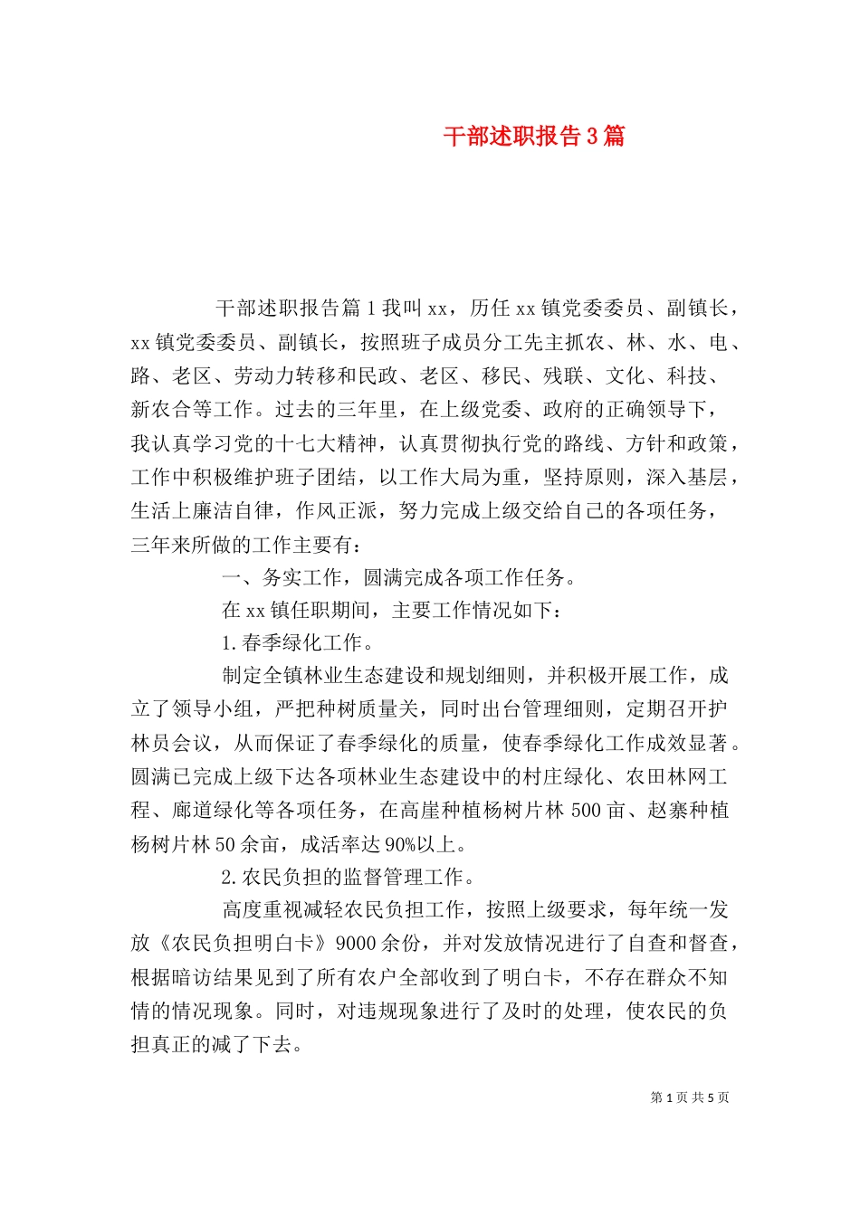 干部述职报告3篇_第1页