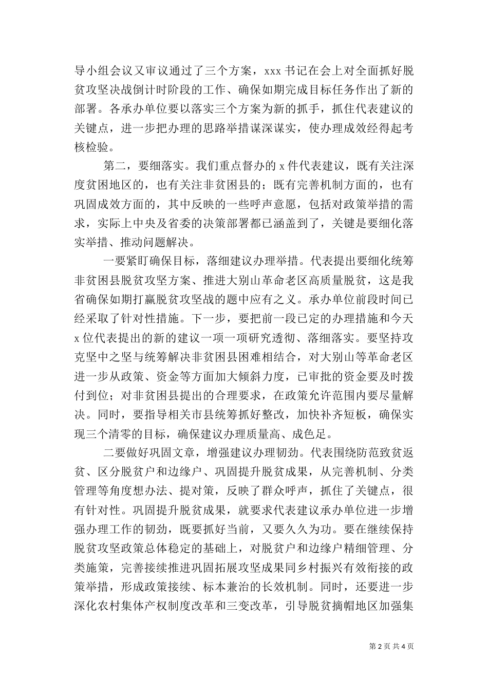 在脱贫攻坚代表建议重点督办会上的讲话_第2页