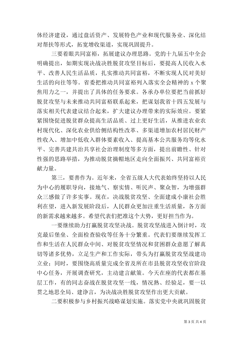 在脱贫攻坚代表建议重点督办会上的讲话_第3页
