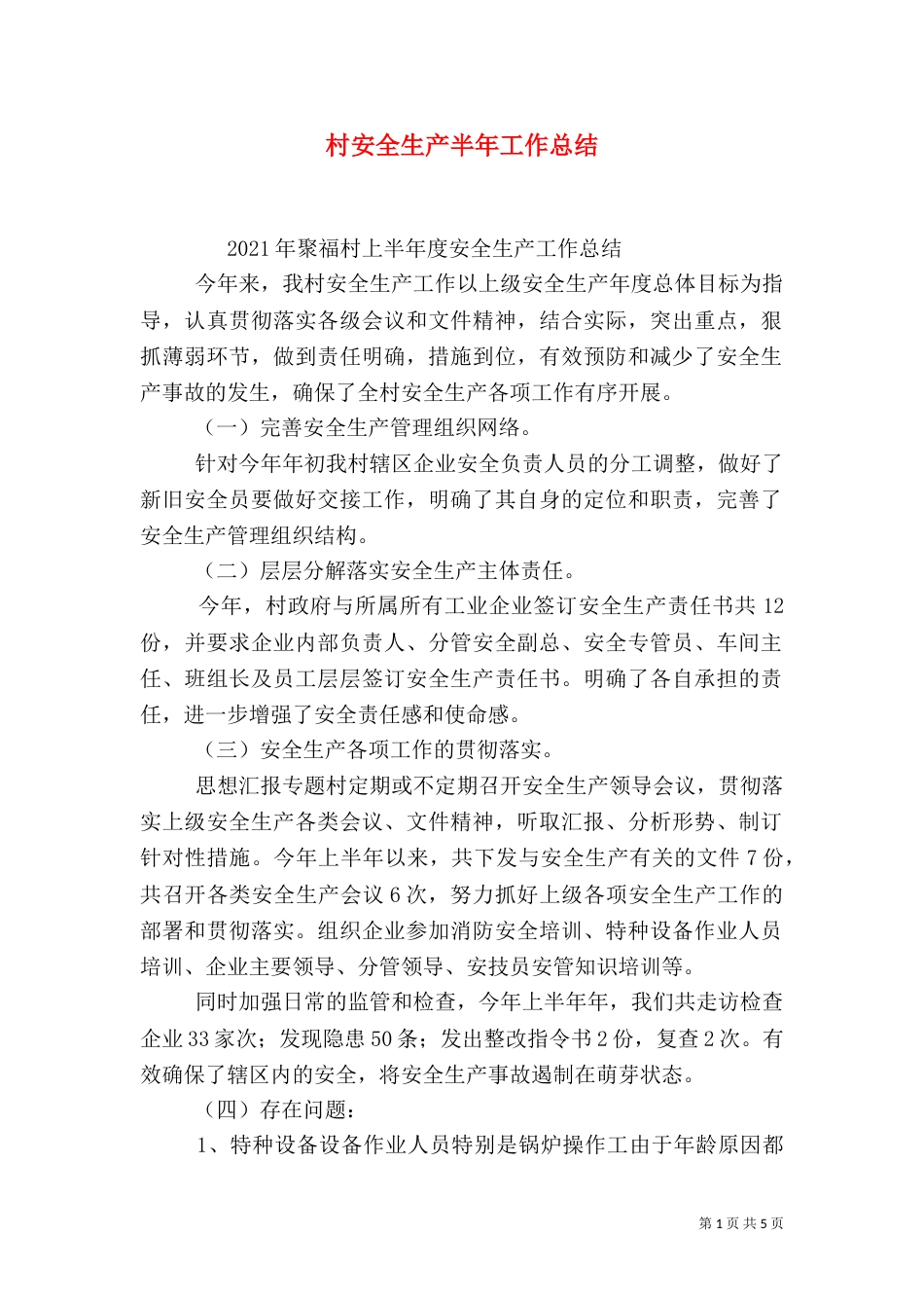 村安全生产半年工作总结_第1页