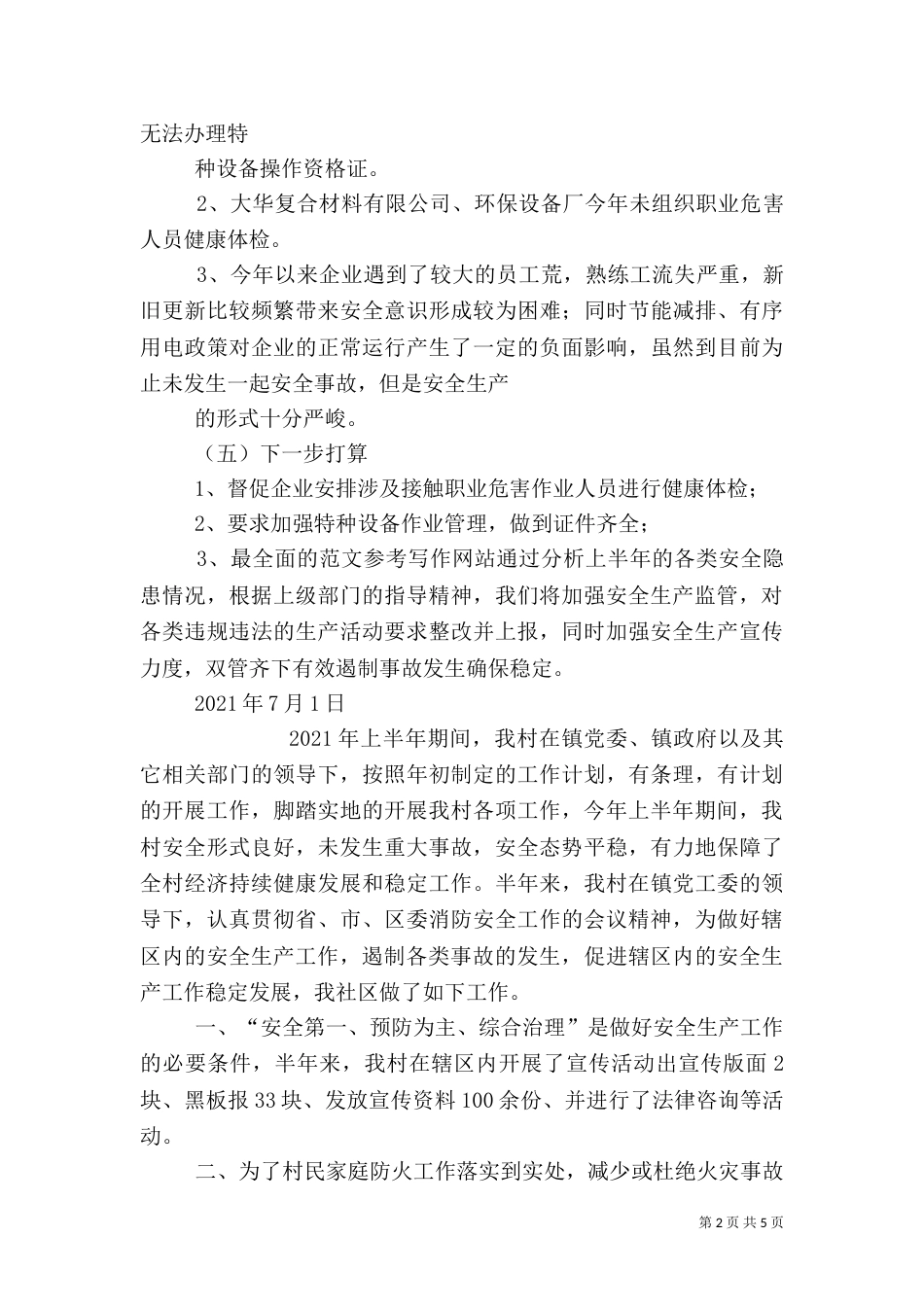 村安全生产半年工作总结_第2页