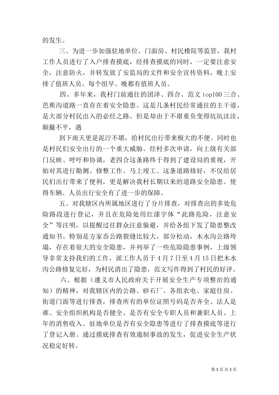 村安全生产半年工作总结_第3页